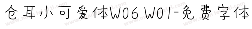 仓耳小可爱体W06 W01字体转换